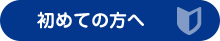 初めての方へ