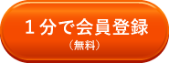 1分で会員登録（無料）