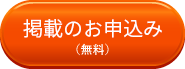 掲載のお申込み（無料）