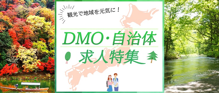 DMO・自治体特集