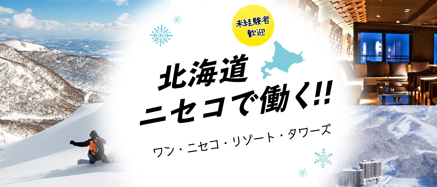 ニセコで働く