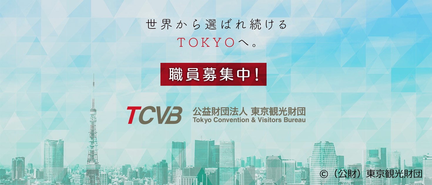 東京観光財団 求人特集 インバウンド 訪日観光 の仕事 求人情報検索 やまとごころキャリア