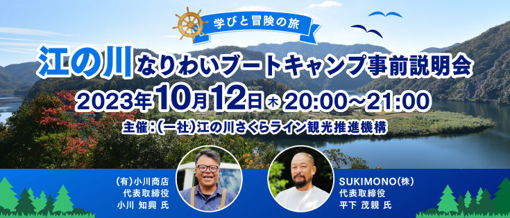 江の川なりわいブートキャンプ事前説明会