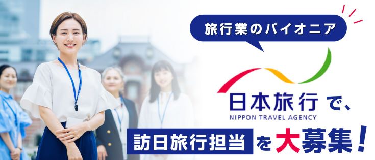 日本旅行特集