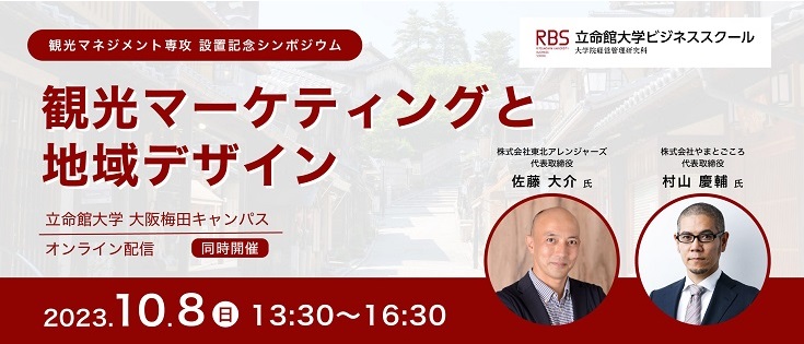 │立命館大学大学院　第1回シンポジウム