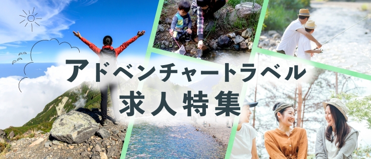 アドベンチャートラベル求人特集