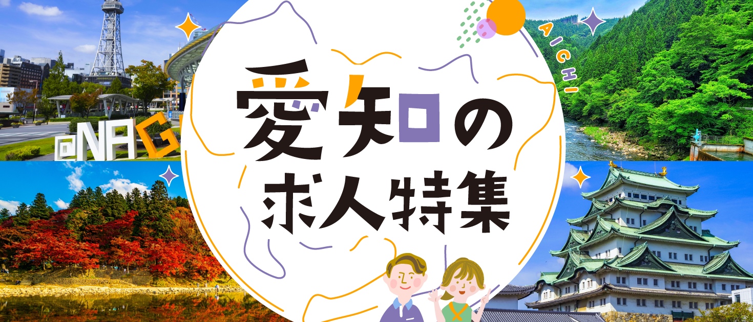 愛知県×インバウンドの求人特集