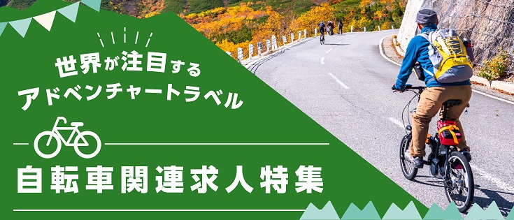 自転車関連求人特集