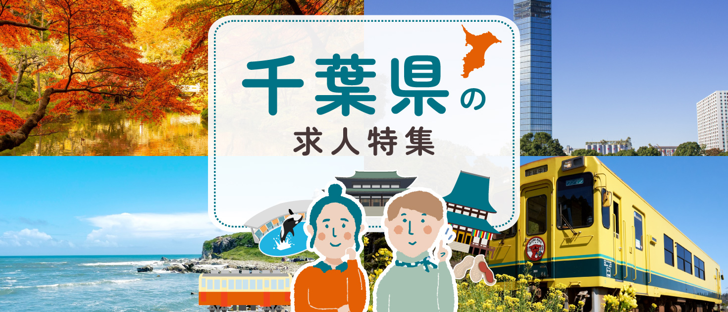 千葉県×インバウンドの求人特集