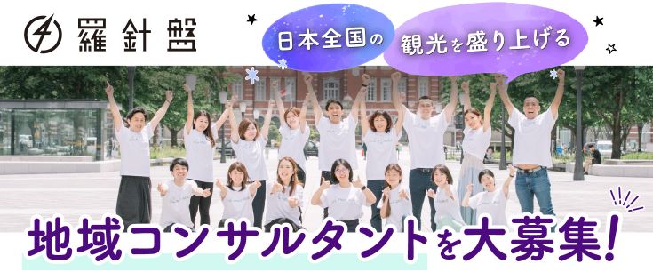 羅針盤地域コンサルタント特集