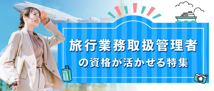 旅行業務取扱管理者の資格を活かせる特集