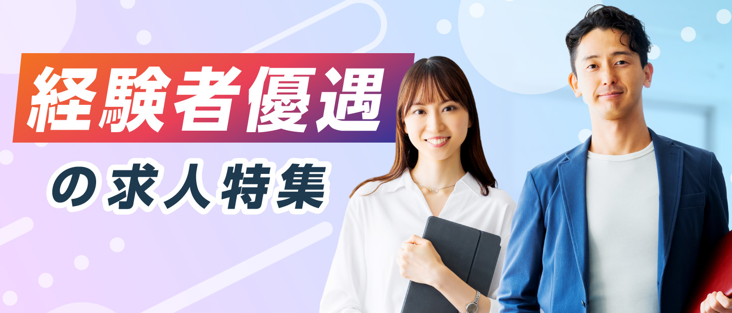 経験者優遇の求人特集