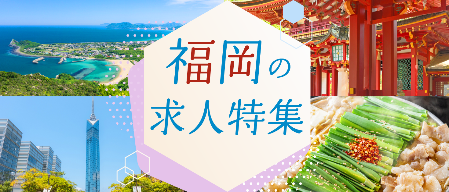 福岡県×インバウンドの求人特集