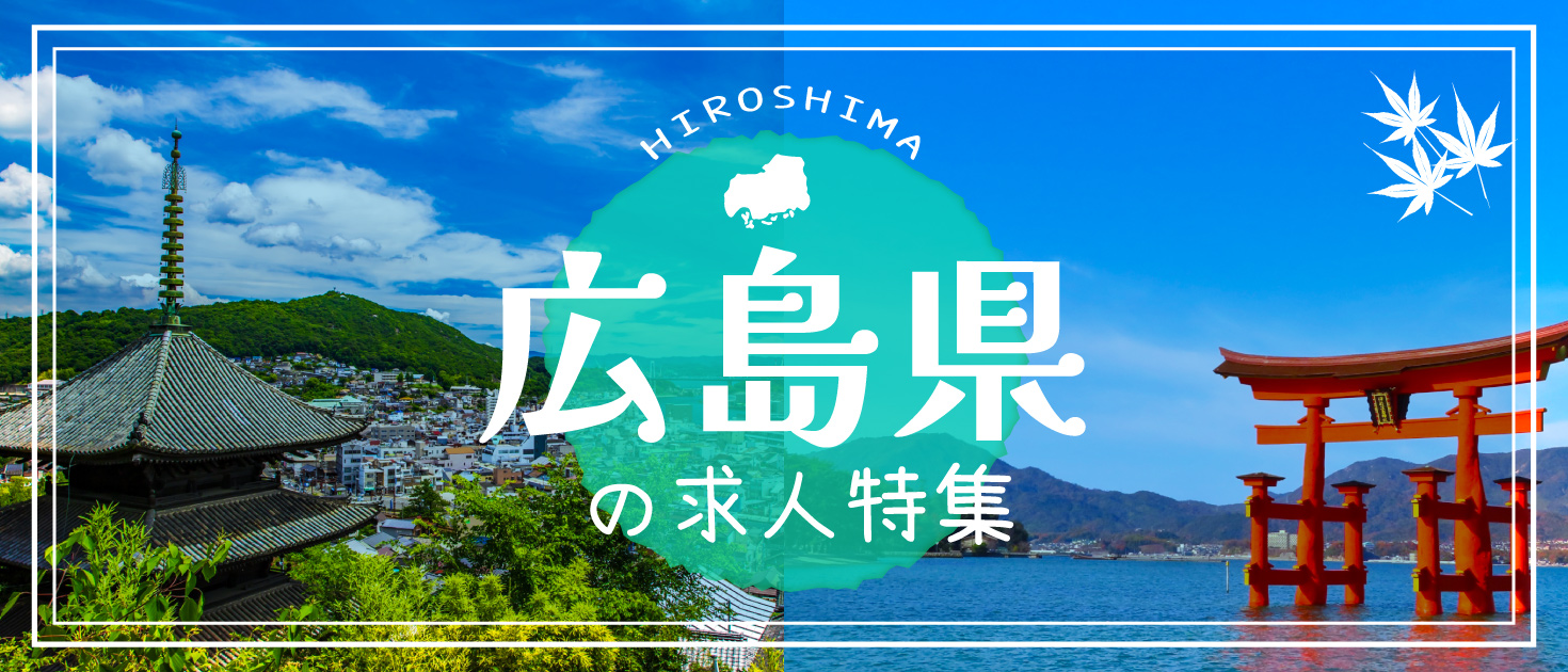 広島県×インバウンドの求人特集