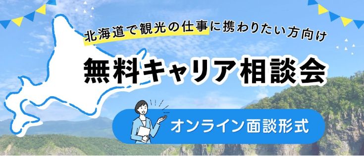 無料キャリア相談会