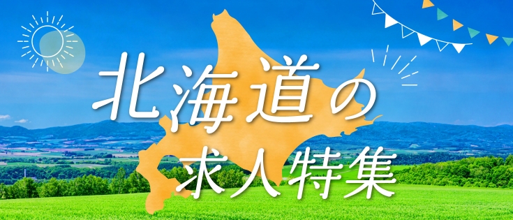 北海道の求人特集