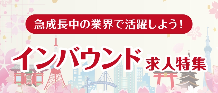 インバウンド求人特集