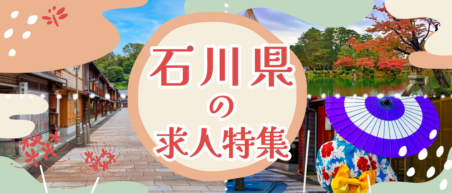 石川県×インバウンドの求人特集