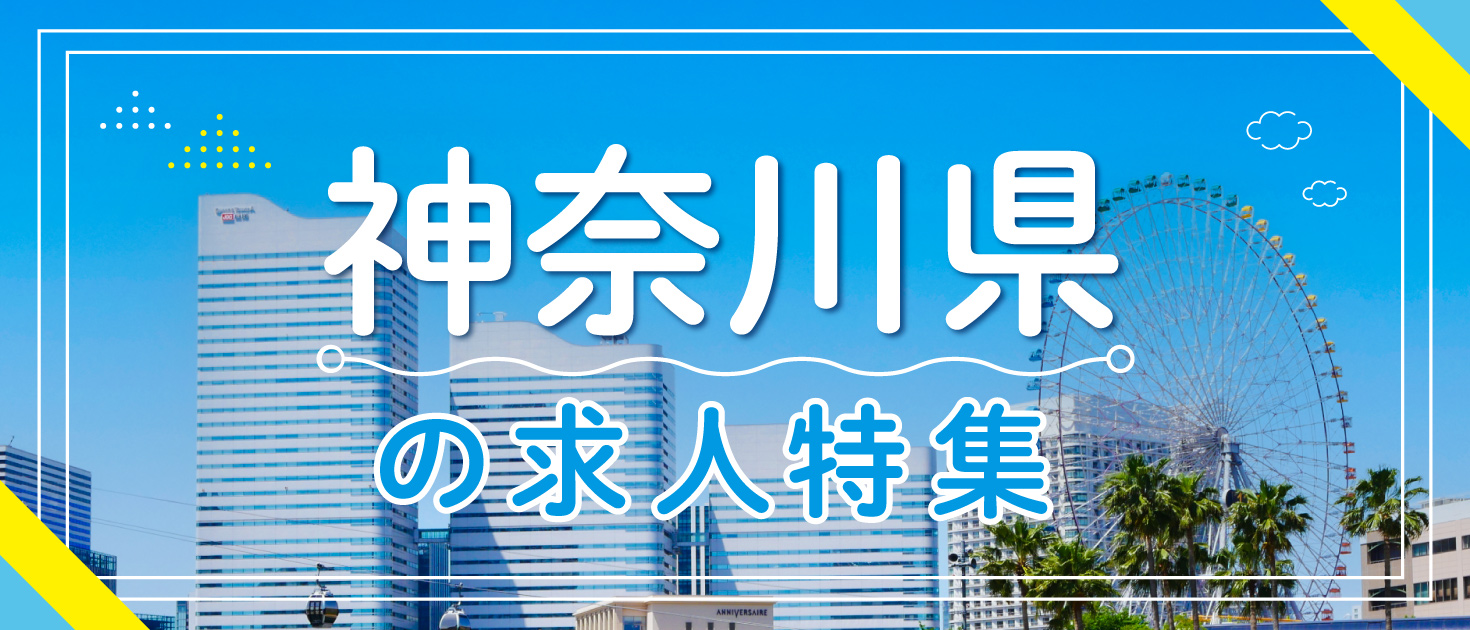 神奈川県×インバウンドの求人特集
