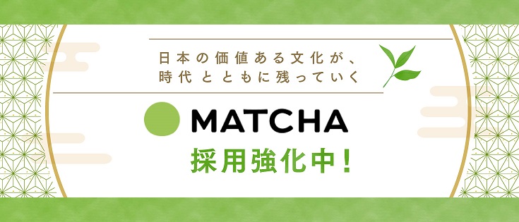 株式会社MATCHA特集