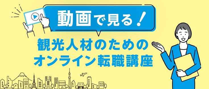 動画で見る！観光人材のためのオンライン講座