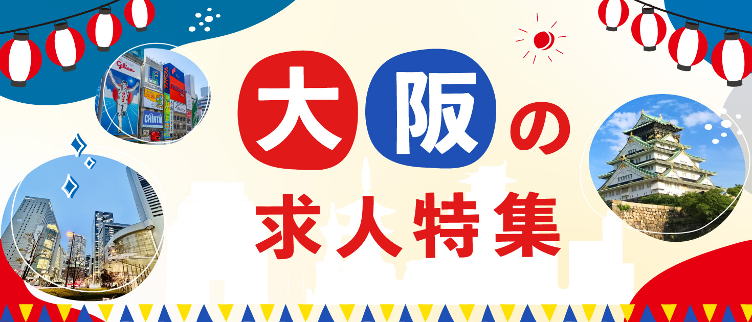 大阪府×インバウンドの求人特集