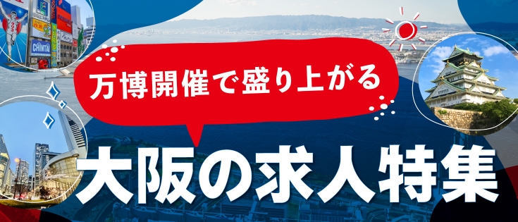 大阪の求人特集