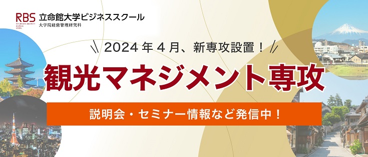 │立命館大学ビジネススクール「観光マネジメント専攻」