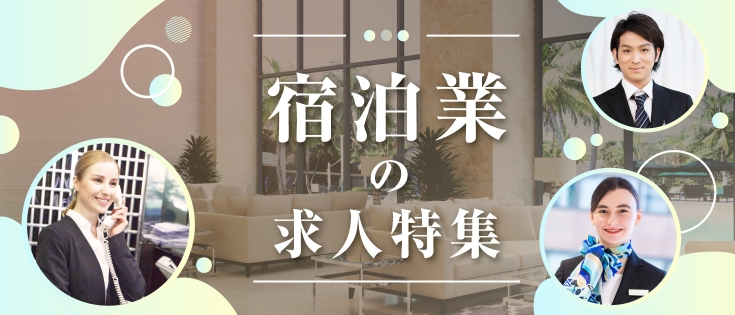 宿泊業の求人特集