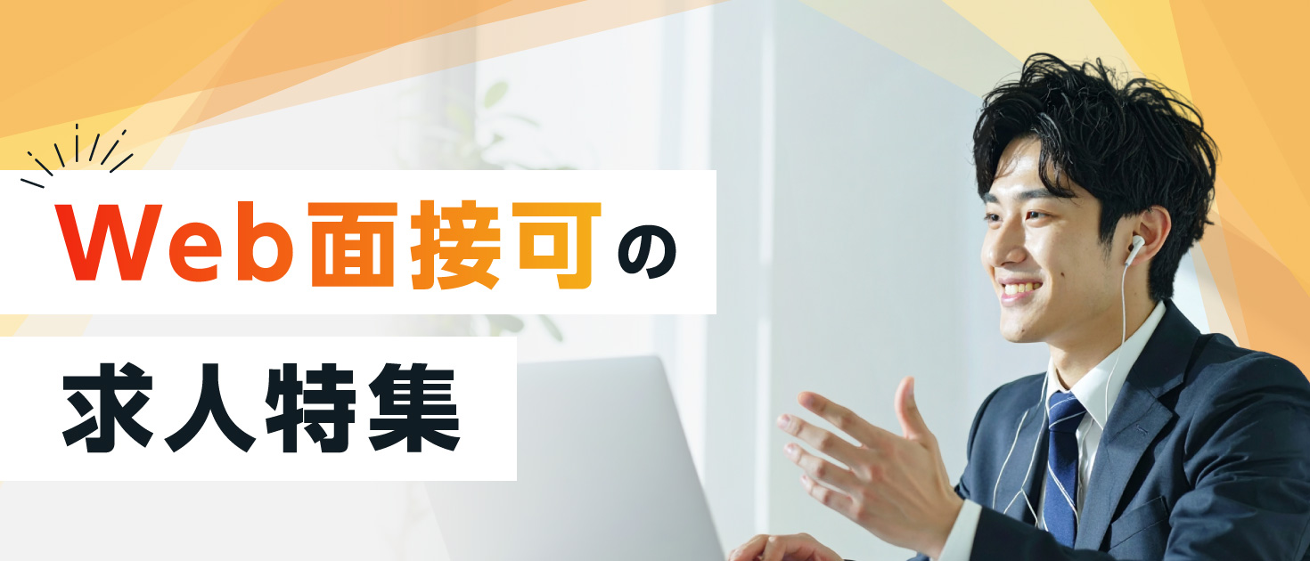 Web面接可の求人特集