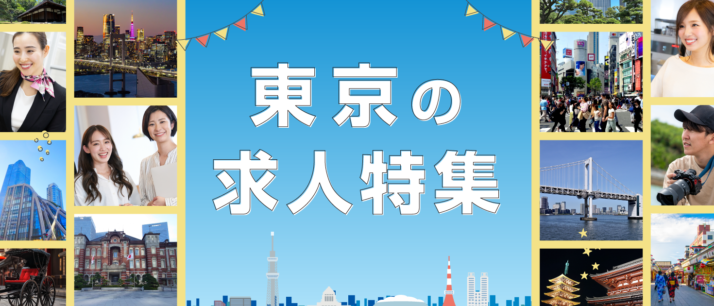 東京都×インバウンドの求人特集