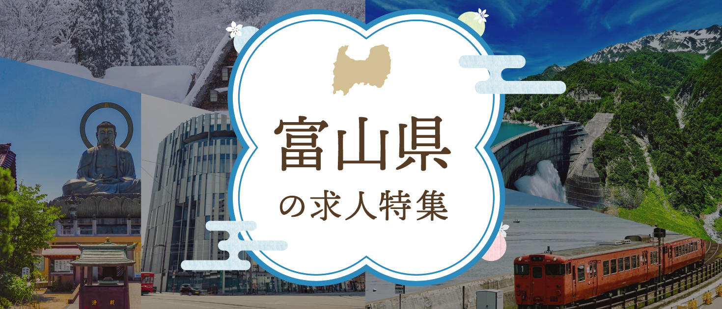 富山県×インバウンドの求人特集