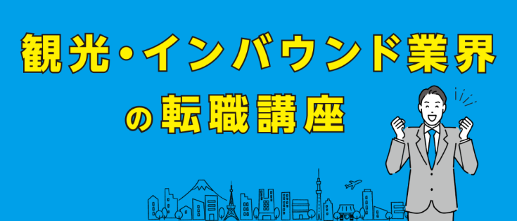 観光・インバウンド業界の転職講座