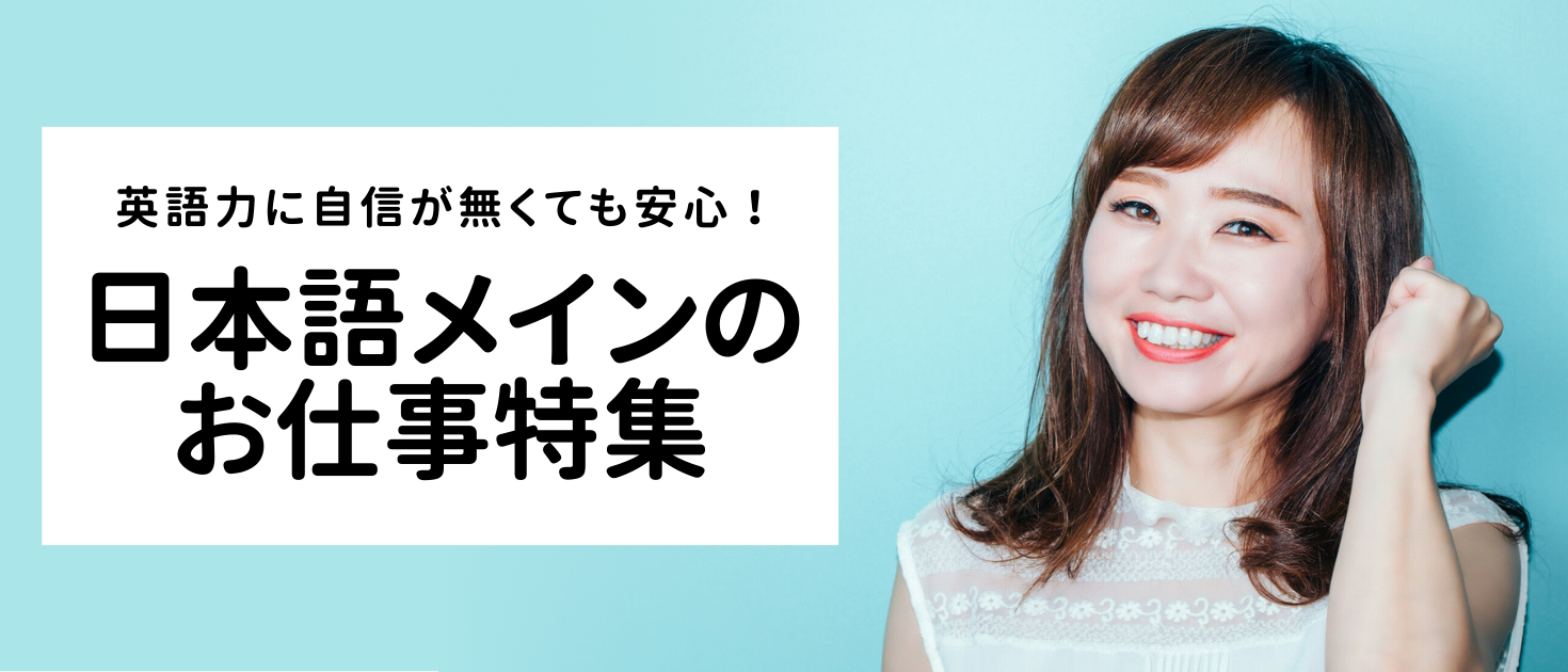 日本語メインのお仕事特集
