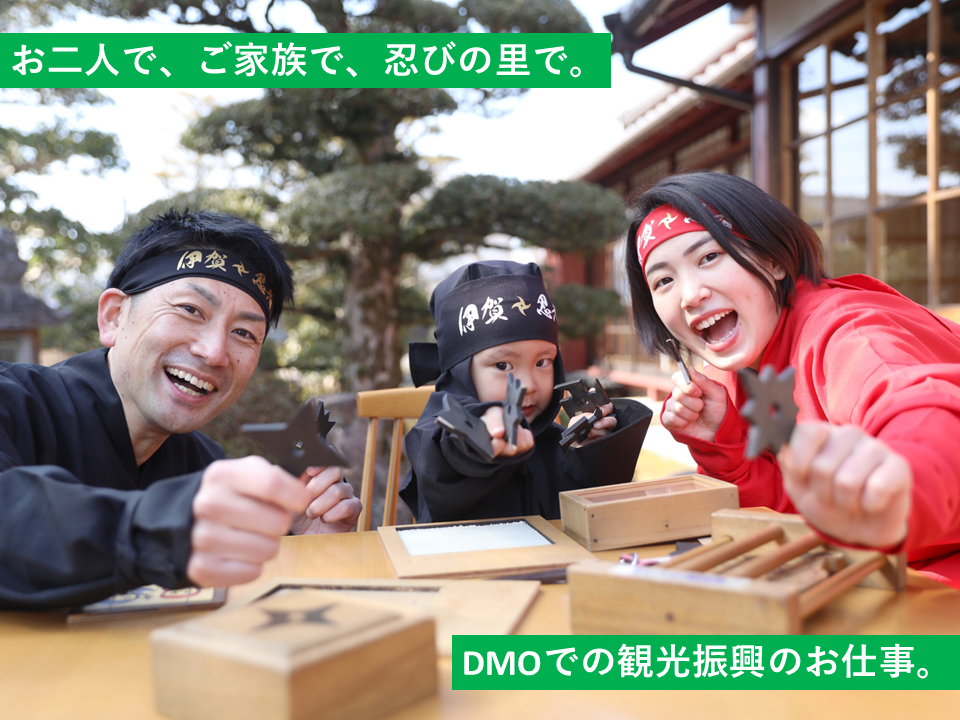 【未経験者歓迎／週４～勤務可／副業可】忍者の聖地伊賀市で地域DMOの旅行商品造成担当を募集！