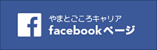 やまとごころキャリアfacebookページ