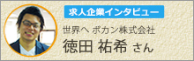 求人企業インタビュー