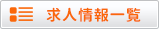 求人情報一覧