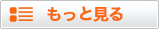 もっと見る
