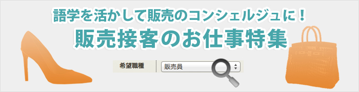 語学を活かして販売のコンシェルジュに！販売接客のお仕事特集