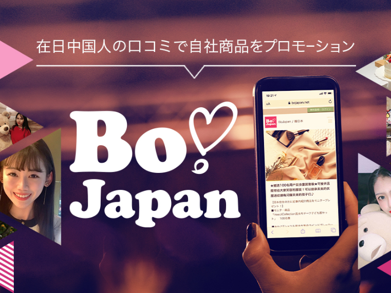 急成長中！中国越境プロモーション支援を担うBoJapan運用メンバー募集！