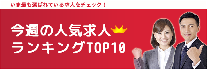 今週の人気求人ランキングTOP10