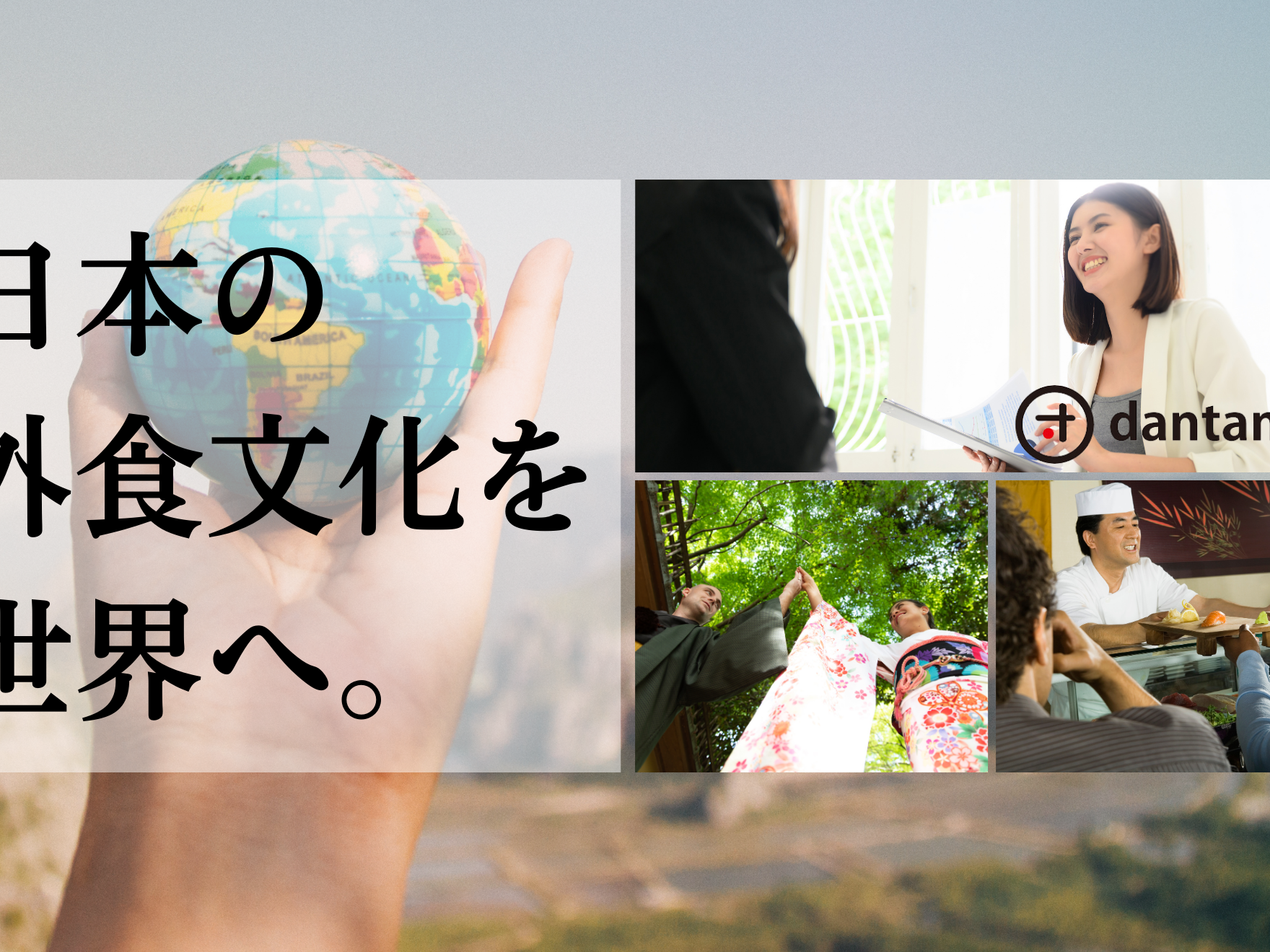 【カスタマーサクセス/サポート】日本食を世界に発信していく自社サービス！（飲食店/旅行代理店）