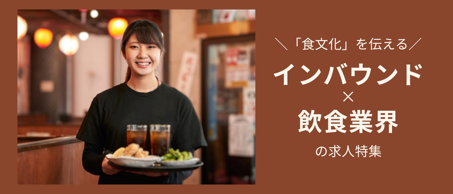 インバウンド飲食求人特集のキービジュアル