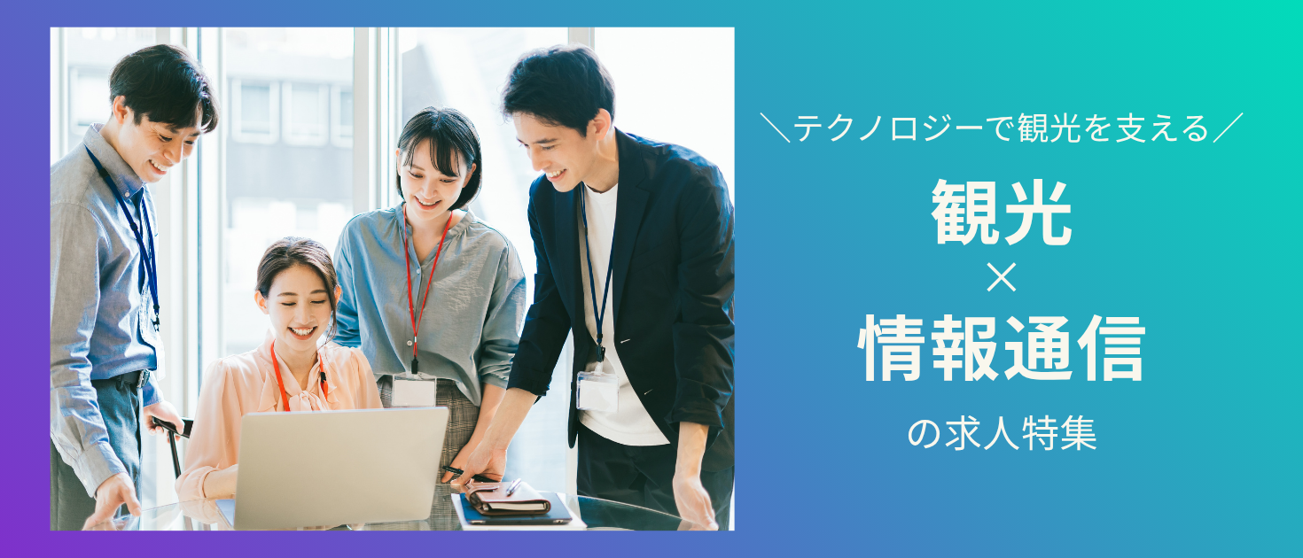 観光×情報通信求人特集のキービジュアル