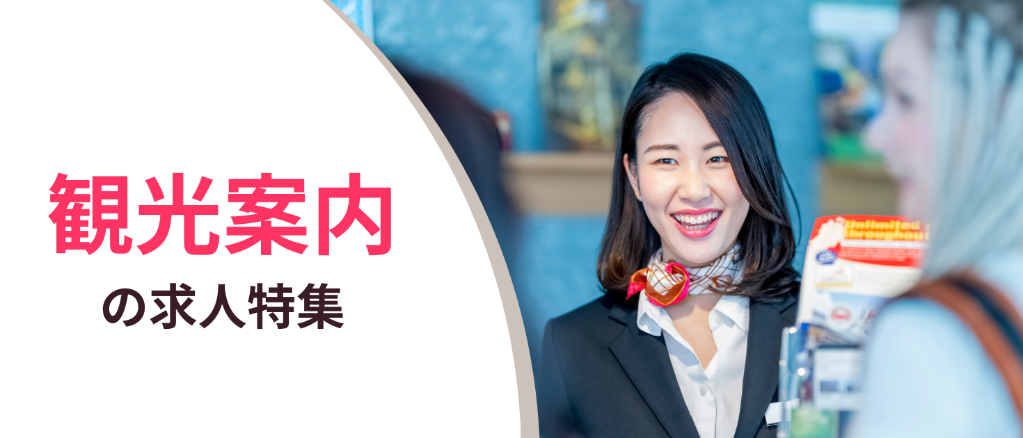 観光案内所の求人特集のキービジュアル