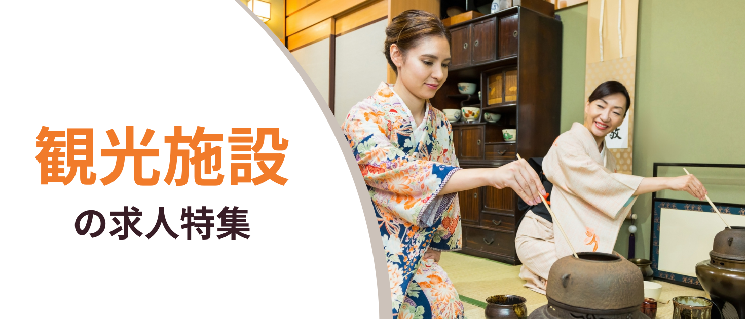 観光施設の求人特集のキービジュアル