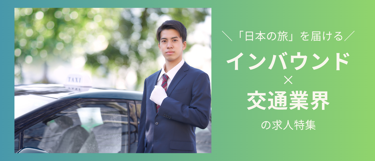 インバウンド交通業界求人特集のキービジュアル
