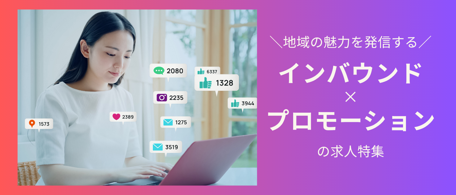 インバウンドプロモーション求人特集のキービジュアル