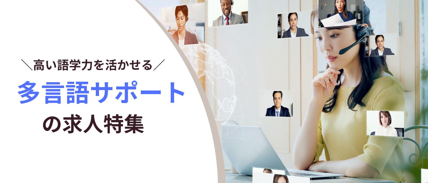 多言語サポート求人特集のキービジュアル